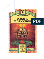 Кардек А. Книга Медиумов 1861