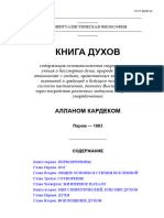 Кардек Аллан - Книга Духов - 1996 (1857)