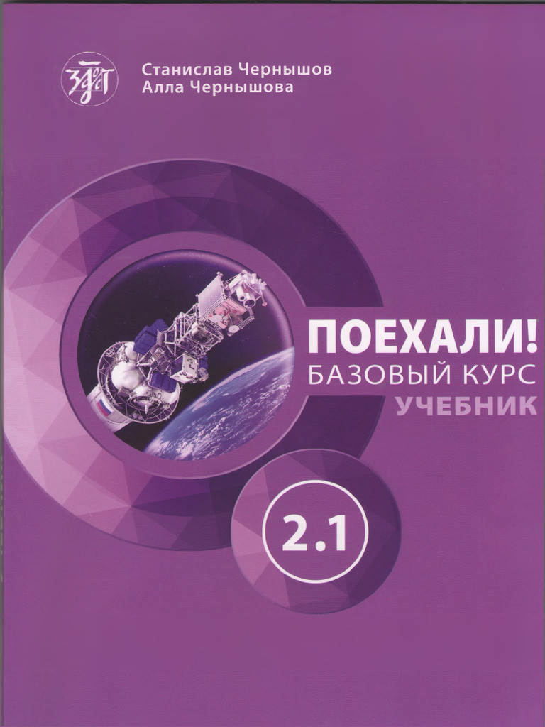 Поехали Учебник 2.1 | PDF | Syntax | Morphology