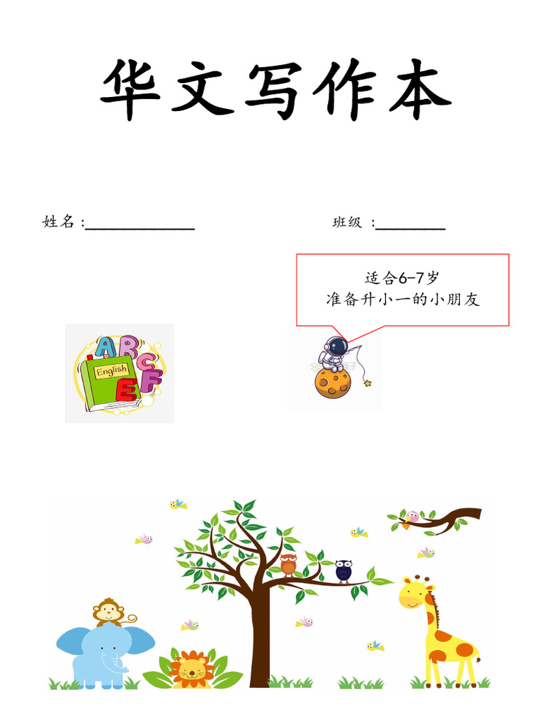 升小一华文写作本 1 | PDF