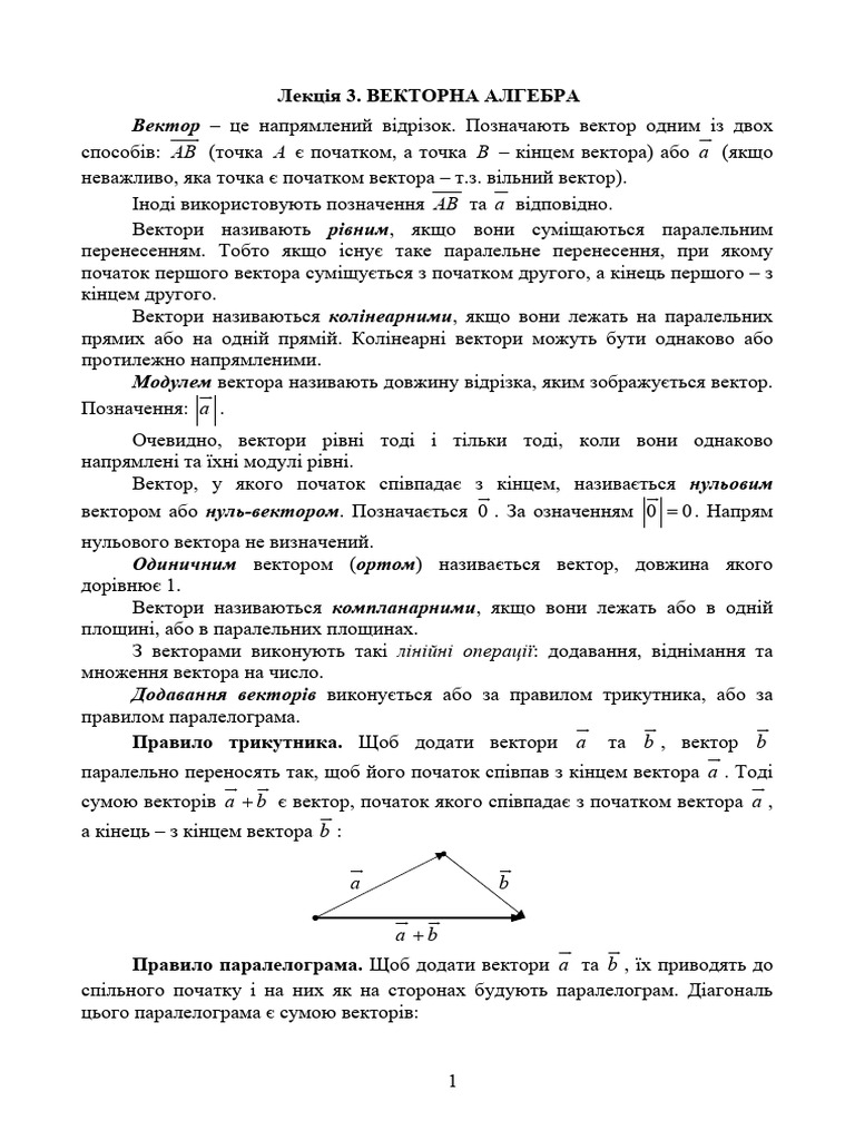 Лекція 3 Векторна алгебра | PDF