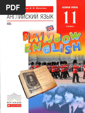 Rainbow English 11 Класс - Базовый Уровень [EnglishOnlineClub.Com.