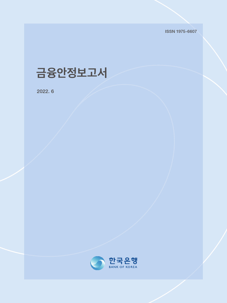 금융안정보고서 (2022년 6월) | PDF