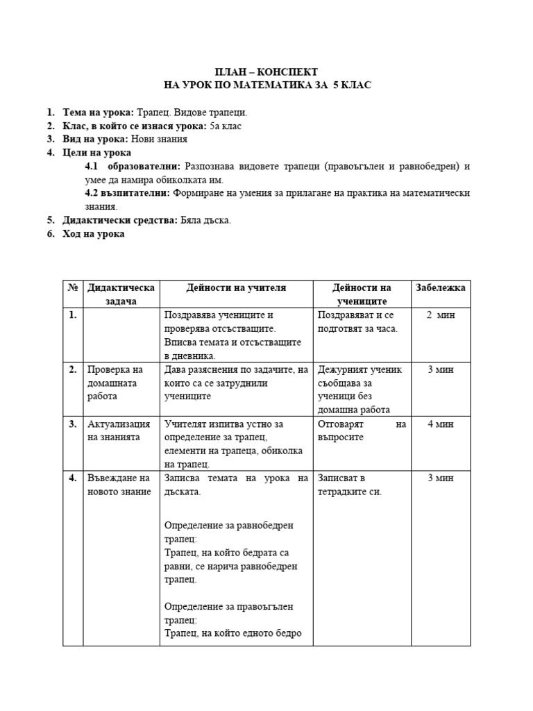 Трапец. Видове трапеци | PDF