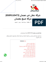 شركة دهان في عجمان 0589110472 شركة صبغ بعجمان - شركة أسرار الامل 0589110472