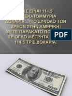 114,5 Τρισεκατομμύρια Δολάρια...