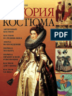 123.Захаржевская Р.В. - История Костюма.от Античности До Современности.-2005 PDF