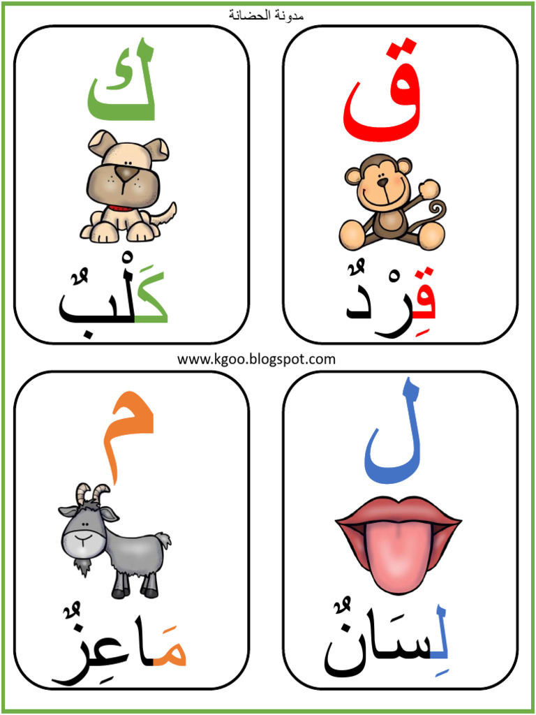 تعليم العربية للاطفال والحروف pdf- مدونة الحضانة | PDF