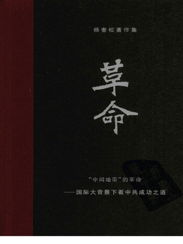 革命（全4冊） 杨奎松 革命杨奎松著作集全4册正版精装修订插图珍藏本读懂革命中国何处