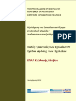 ΕΠΑΛ Καλλονής Λέσβου Διδ-Πρακτ