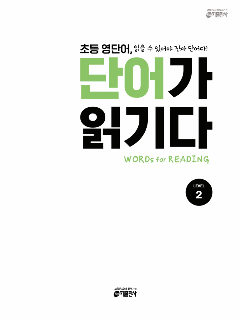 단어가읽기다 Level2 Textbook PDF | PDF