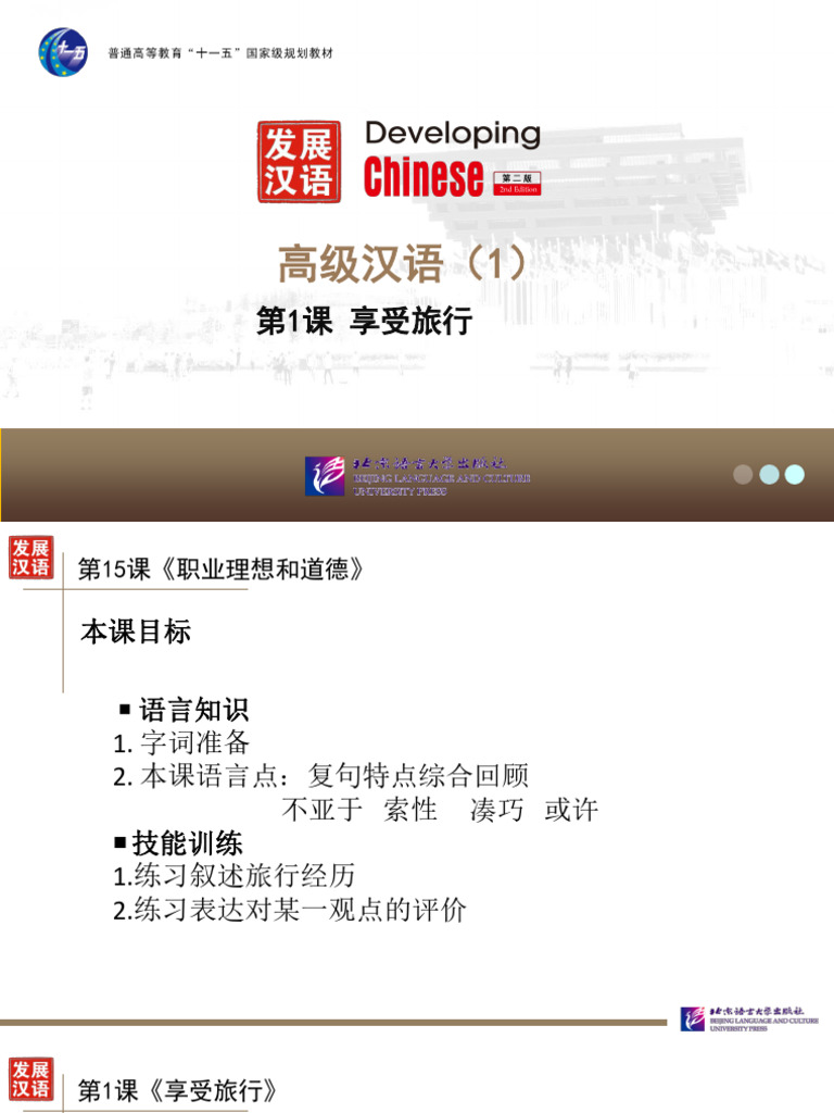 Developing Chinese Advanced Comprehensive I ppt presentation 1第1课 | PDF