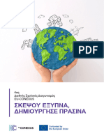 Brochure Σχολικός Διαγωνισμός 2023 GR ΝΕΟ