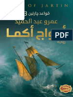 أمواج أكما - قواعد جارتين 3 - 71443