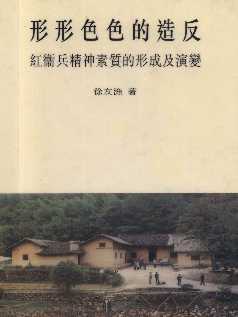 形形色色的造反 紅衞兵精神素質的形成及演變 Rebels of All Stripes a Study of Red Guard ...