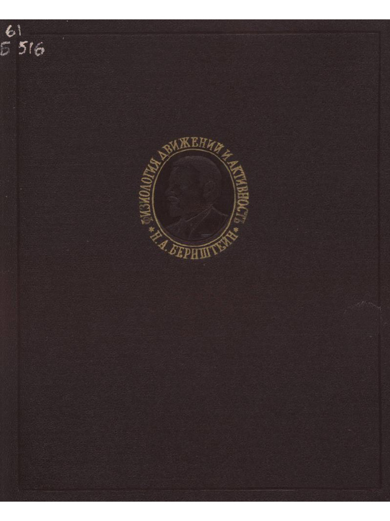 Н.А. Бернштейн - Физиология движений и активность | PDF