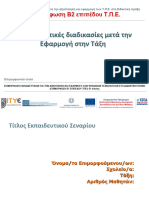 Π13 - Π14 - Πρότυπο παρουσίασης - εκπ - σεναρίου