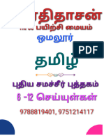 புதிய சமச்சீர் புத்தகம் - 6th - 12th செய்யுள் பகுதி - unlocked