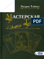 Тэйвас Э. Мастерская Таро