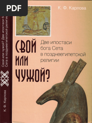 Карлова К.Ф. Свой Или Чужой Две Ипостаси Бога Сета В.