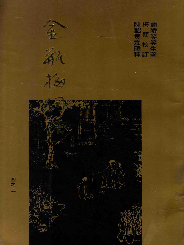 梅节重校本《金瓶梅词话》 二(兰陵笑笑生, 梅节, 陈诏, 黄霖) (Z