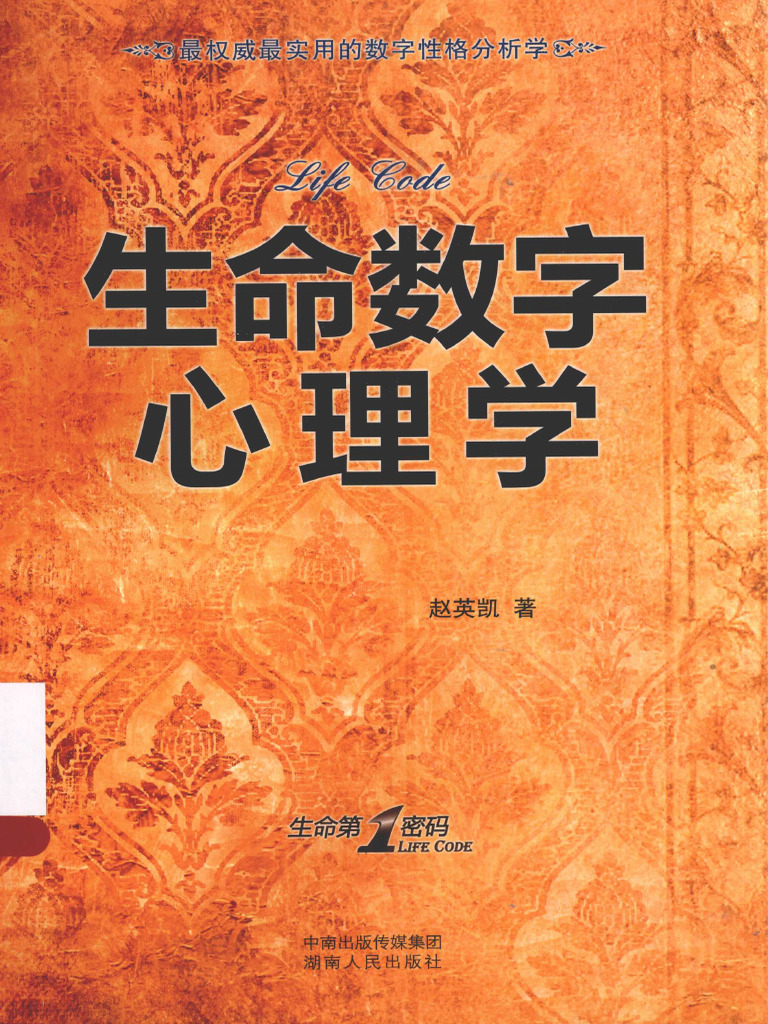 生命数字心理学生命第1密码.zip | PDF