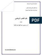 1780 - كتاب علم النفس الرياضي- حسين عبد الزهرة