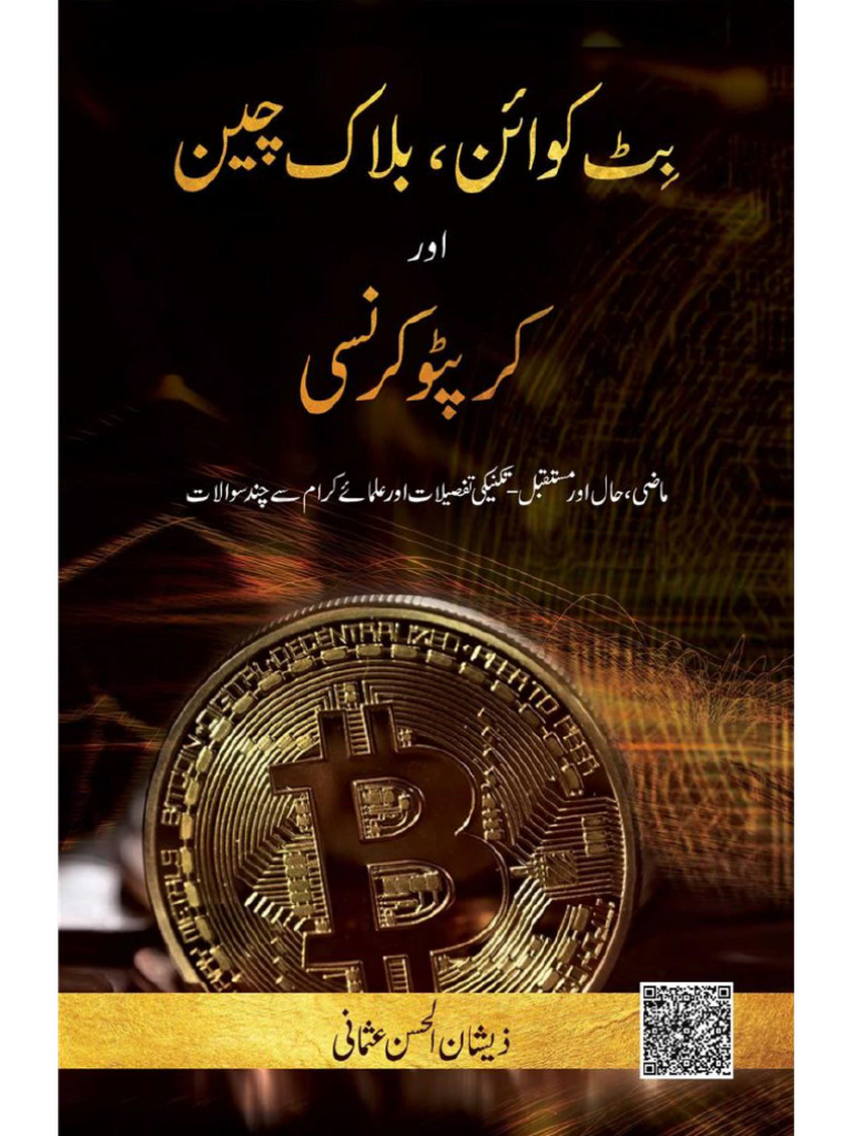 بٹ کوائن بلاک چین اور کرپٹو کرنسی | PDF