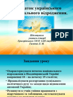 початок національного відродення