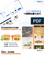 電商顧問陪跑計劃 附錄-10個網站優化小技巧 2023-q2