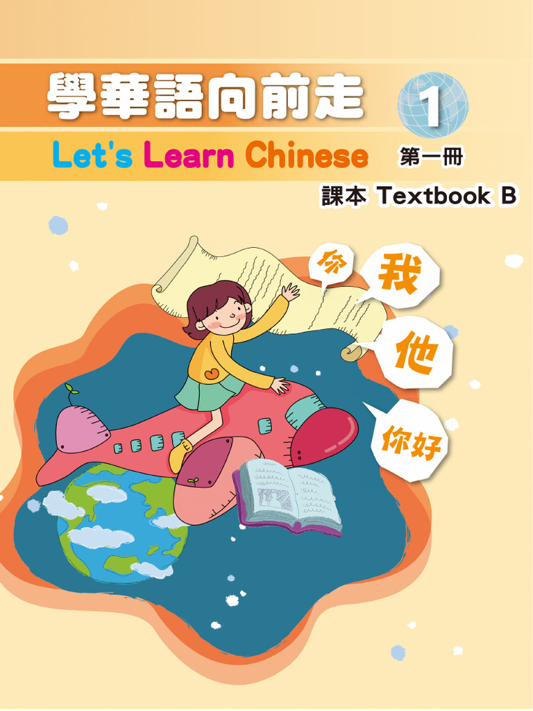 學華語向前走1B PDF | PDF
