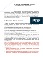 ΟΔΗΓΙΕΣ ΓΡΑΠΤΩΝ ΒΙΒΛΙΟΓΡΑΦΙΚΩΝ ΕΡΓΑΣΙΩΝ - ΕΑΠ - ΕΠΟ20