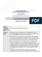 Οδηγός σπουδών ΕΠΟ 12 2017-18