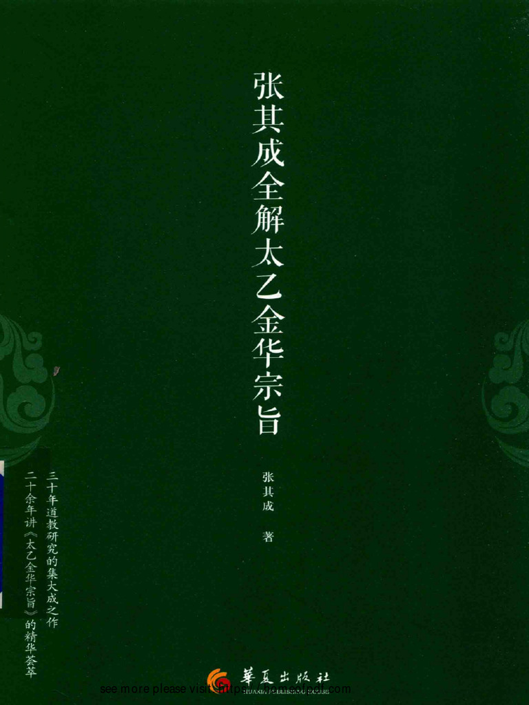arch张其成全解太乙金华宗旨| PDF