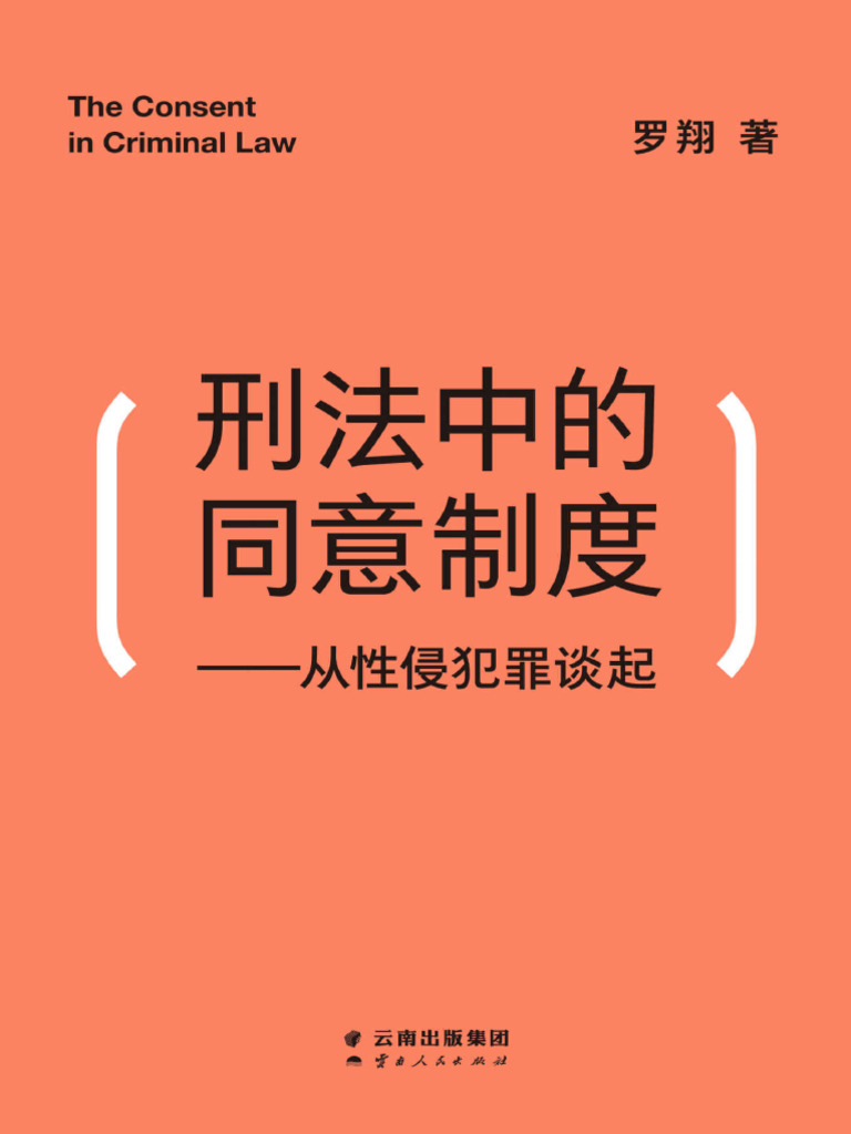 刑法中的同意制度| PDF