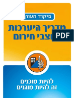 מדריך היערכות למצבי חירום