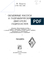Башта Т.М. - Объёмные насосы и гидравлические двигатели гидросистем (1974, Машиностроение) - libgen.li