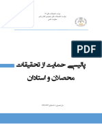 پالیسی حمایت از تحقیقات محصلان و استادان