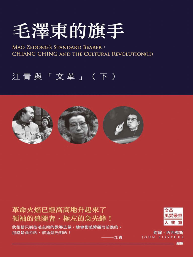 毛澤東的旗手 江青與「文革」（下） (Jiang, Qing Sisyphus, John) (Z-Library) | PDF