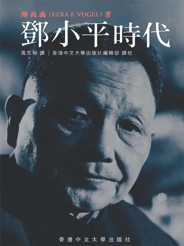 邓小平时代（简体版 平装） 傅高义 香港中文大学出版社 邓小平时代（简体版 平装） 傅高义 香港中文大学出版社 邓小平