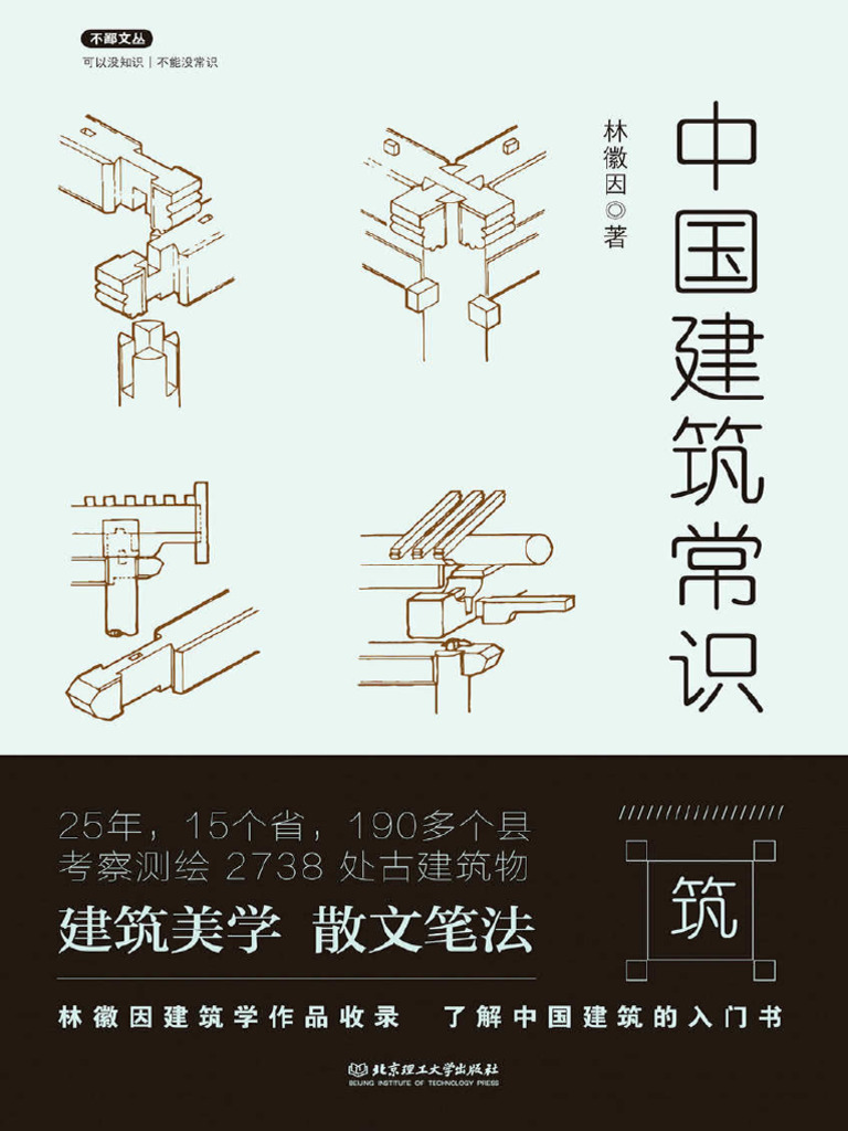 中国建筑常识- 林徽因| PDF