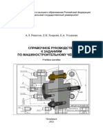 СПРАВОЧНОЕ РУКОВОДСТВО К ЗАДАНИЯМ ПО МАШИНОСТРОИТЕЛЬНОМУ ЧЕРЧЕНИЮ