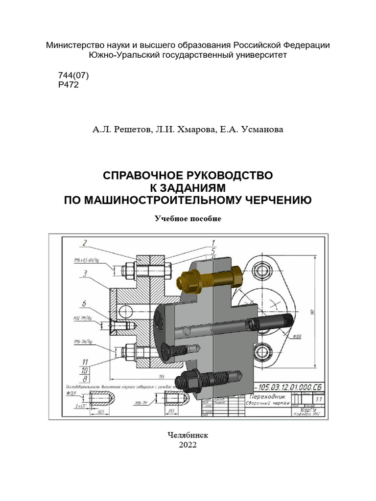 СПРАВОЧНОЕ РУКОВОДСТВО К ЗАДАНИЯМ ПО МАШИНОСТРОИТЕЛЬНОМУ ЧЕРЧЕНИЮ.