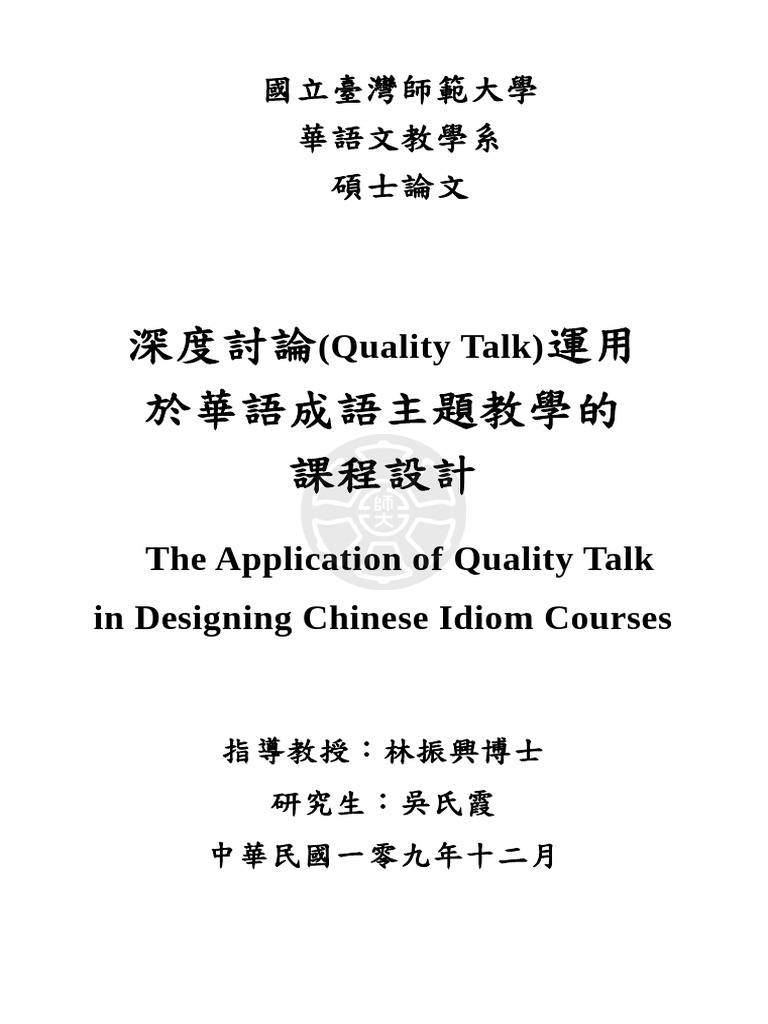 深度討論 (Quality Talk) 運用於華語成語主題教學的課程設計 | PDF