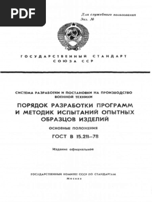 ГОСТ В 15.211-78 | PDF