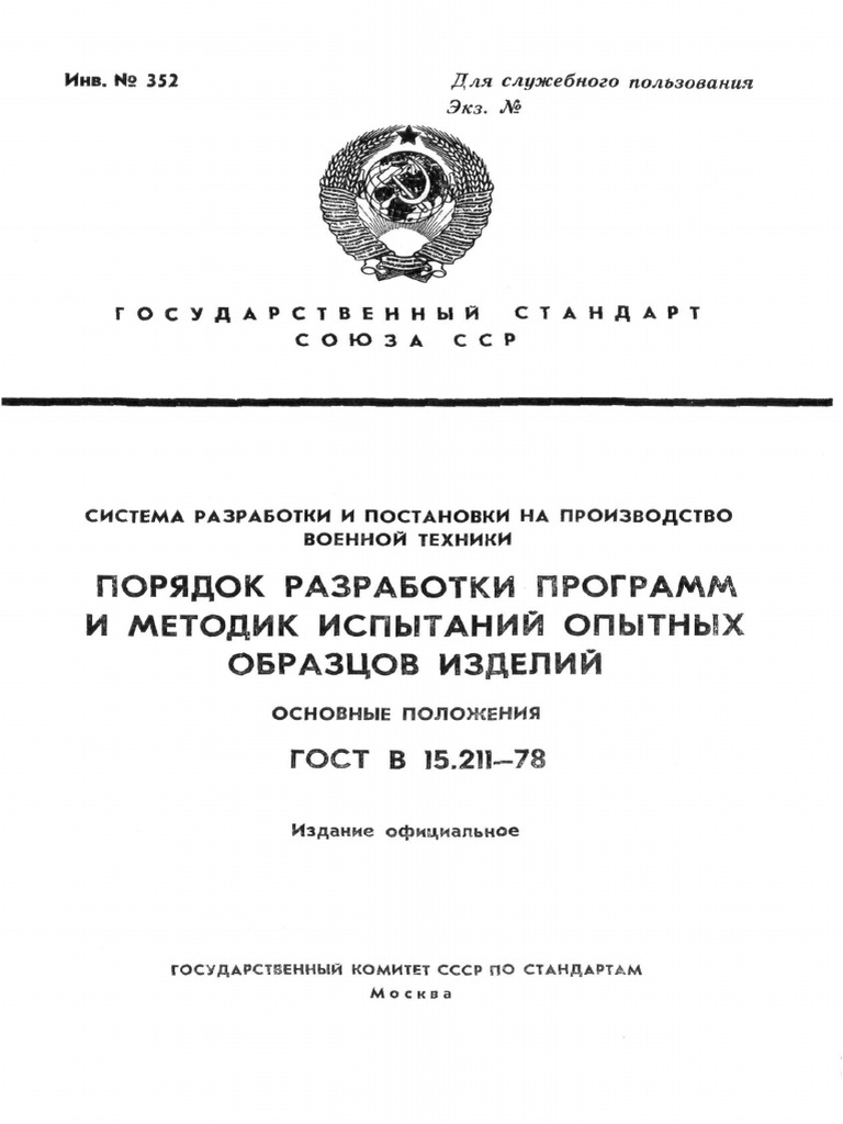 ГОСТ В 15.211-78 | PDF
