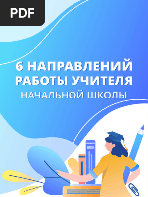 6 Направлений Работы Учителя Начальных Классов | PDF