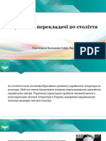 Українські перекладачі 20 століття