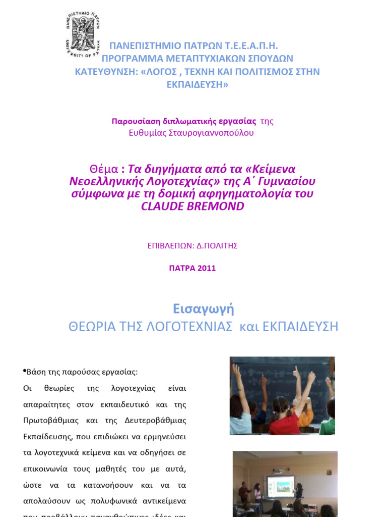 Η δομική αφηγηματολογία του CLAUDE BREMOND PDF