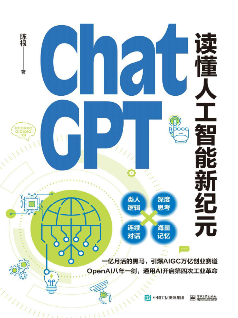 ChatGPT 读懂人工智能新纪元(陈根) | PDF